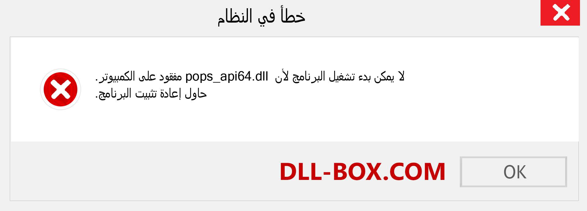 ملف pops_api64.dll مفقود ؟. التنزيل لنظام التشغيل Windows 7 و 8 و 10 - إصلاح خطأ pops_api64 dll المفقود على Windows والصور والصور