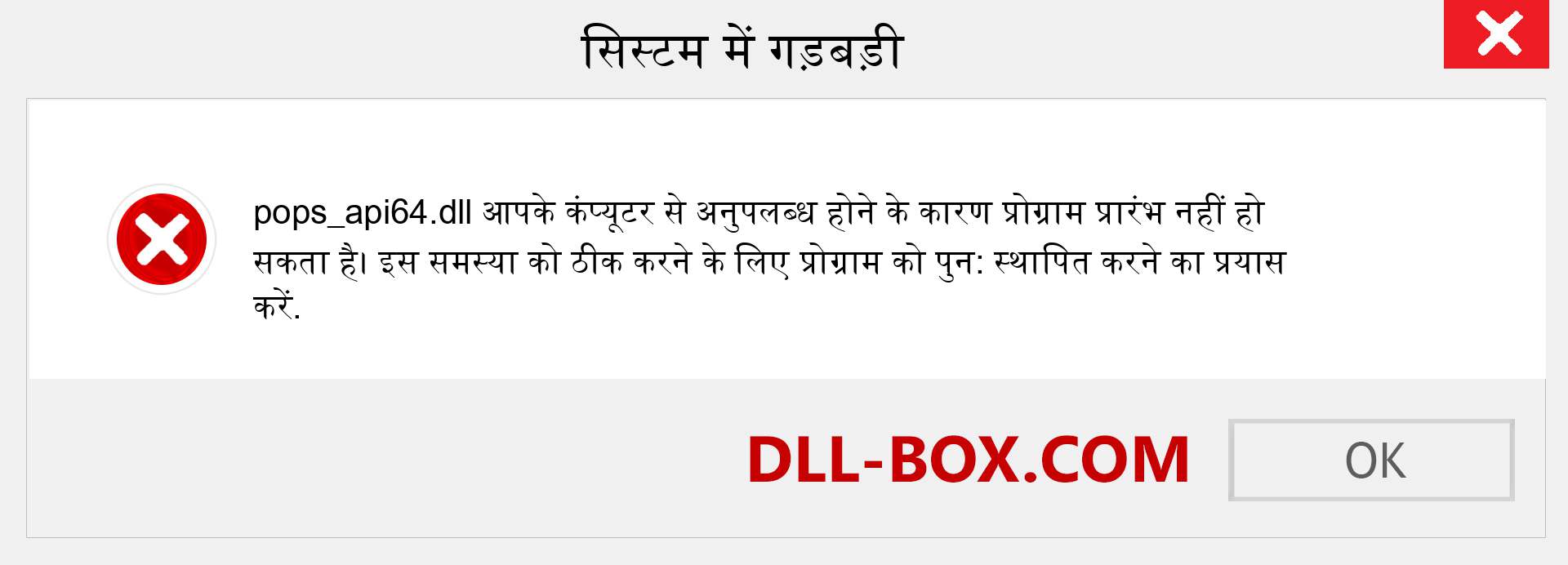 pops_api64.dll फ़ाइल गुम है?. विंडोज 7, 8, 10 के लिए डाउनलोड करें - विंडोज, फोटो, इमेज पर pops_api64 dll मिसिंग एरर को ठीक करें