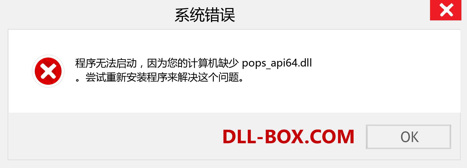 pops_api64.dll 文件丢失？。 适用于 Windows 7、8、10 的下载 - 修复 Windows、照片、图像上的 pops_api64 dll 丢失错误